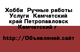 Хобби. Ручные работы Услуги. Камчатский край,Петропавловск-Камчатский г.